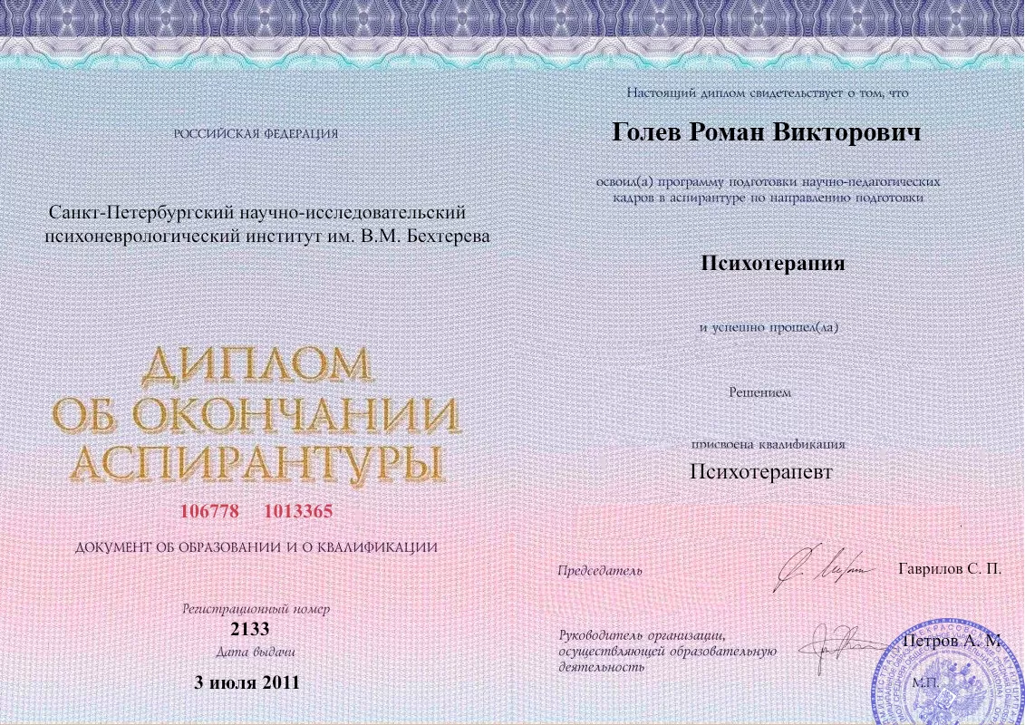 Диплом об окончании аспирантуры Голевым Романом Викторовичем наркологическая клиника в Магнитогорске Наше Здоровье